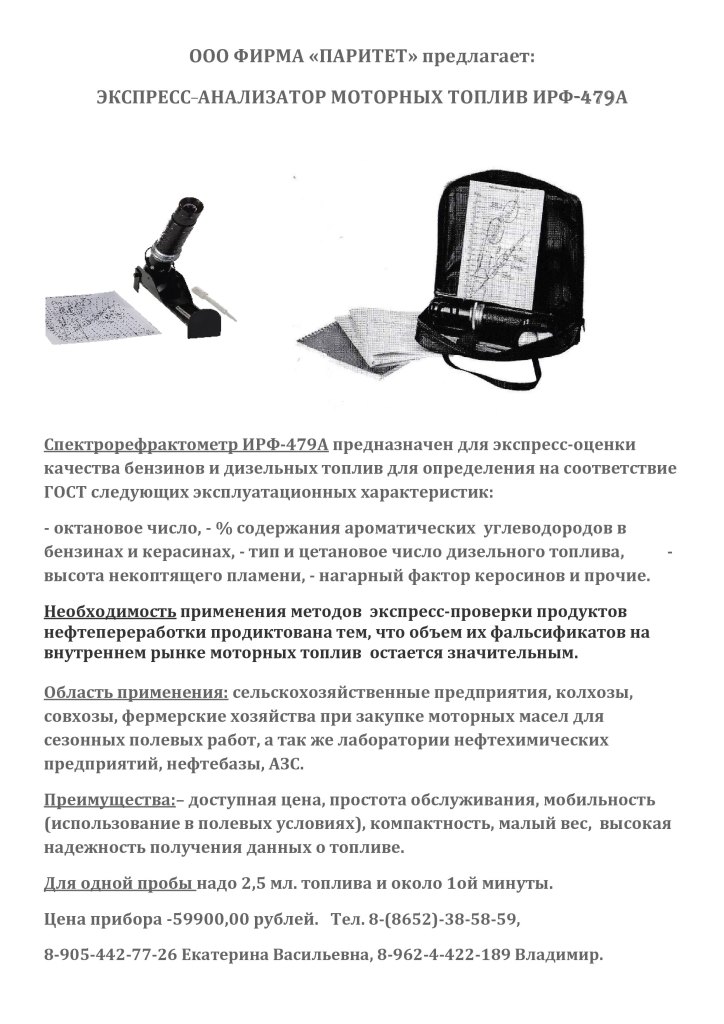 Экспресс-анализатор моторных топлив ИРФ-479А