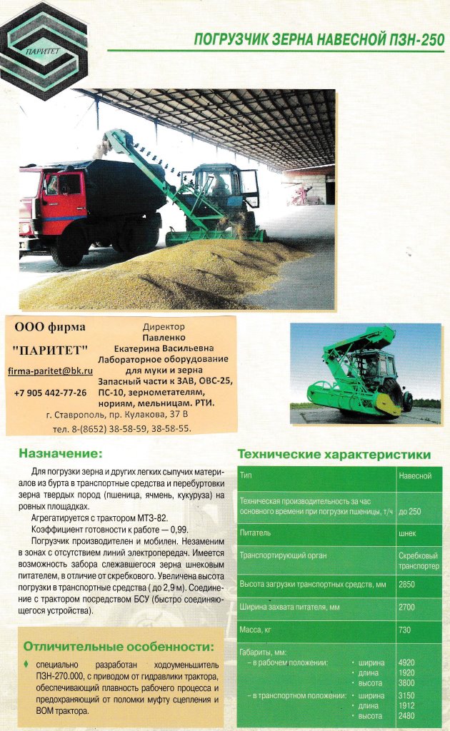 Погрузчик зерна навесной ПЗН-250